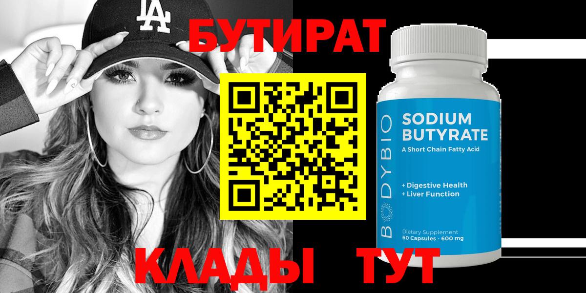 Бутират GHB  Вход с VPN  Вятские Поляны 